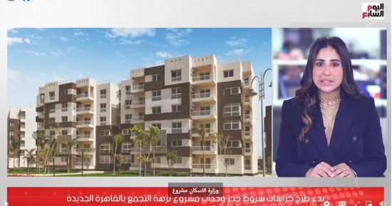 تفاصيل طرح كراسات شروط حجز وحدات مشروع نزهة التجمع الثالث.. فيديو