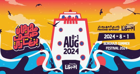 الفن – انطلاق مهرجان “صيف بنغازي” أول أغسطس بفعاليات فنية ورياضية وثقافية – البوكس نيوز