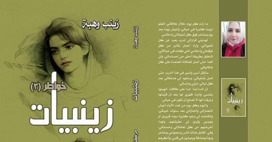 صدر حديثًا.. "زينبيات 3" لزينب وهبة فى معرض إسكندرية الدولي للكتاب 2024