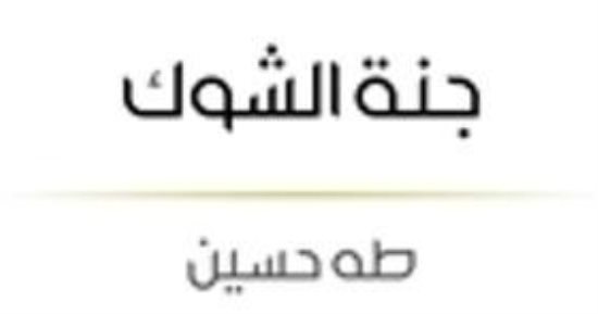 مقدمات الكتب.. ما قاله الدكتور طه حسين في جنة الشوك