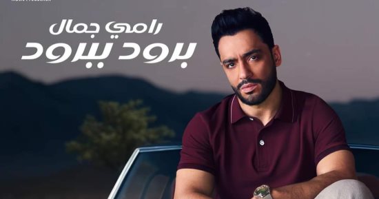 الفن – رامى جمال يطرح أحدث أغانيه بعنوان برود ببرود – البوكس نيوز