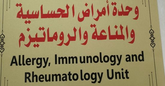 مناظرة 300 حالة بوحدة المناعة والحساسية لدى الأطفال بمستشفيات جامعة سوهاج