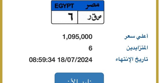 تخطت المليون جنيه.. ارتفاع المزاد على لوحة سيارة "ص ق ر - 6"