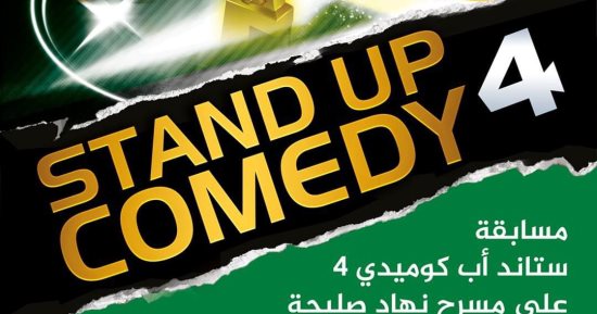 مسرح نهاد صليحة ينظم ستاند أب كوميدى 4 فى أغسطس