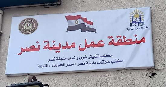وزارة العمل: افتتاح مقر منطقة عمل شرق مدينة نصر بعد تطويرها