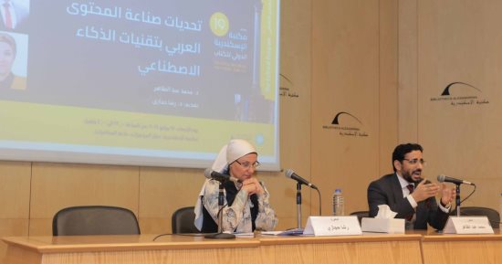 ندوة حول "تحديات الذكاء الاصطناعى" على هامش معرض مكتبة الإسكندرية الدولى للكتاب