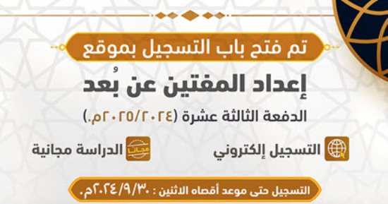 فتح باب الالتحاق بالدفعة الـ13 للدراسة بموقع "إعداد المفتين عن بعد"