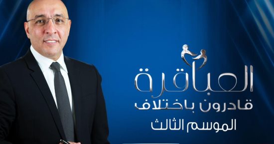 اليوم.. أولى حلقات "العباقرة قادرون باختلاف" على "الحياة" و"القاهرة والناس"