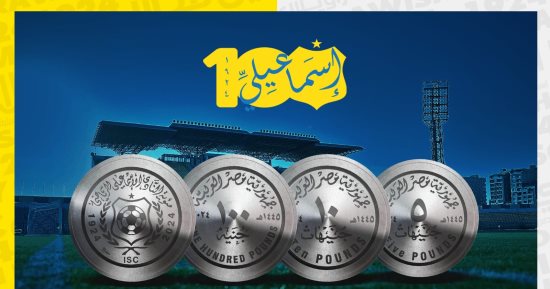 الإسماعيلي يكشف النقاب عن تصميم العملة التذكارية احتفالا بالمئوية
