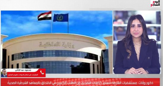 مكافأت مالية ومميزات.. تعرف على شروط قبول دفعة جديدة بالمعاهد الفنية الصحية الشرطية