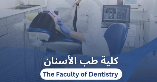 تنسيق الجامعات 2024.. تفاصيل الالتحاق بطب أسنان حلوان الأهلية ومدة الدراسة