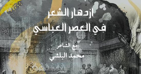 ندوة بمكتبة الإسكندرية تناقش "ازدهار الشعر فى العصر العباسى"