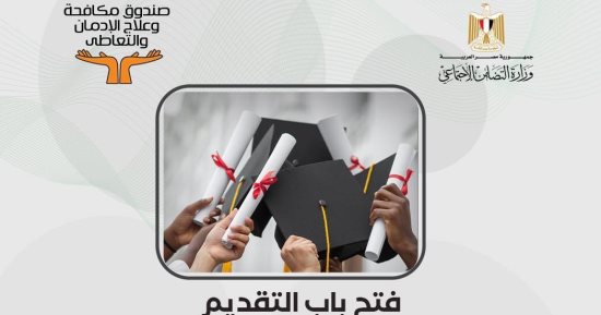 كيفية التقدم لدبلوم خفض الطلب على المخدرات للعام الدراسى 2024/2025.. إنفوجراف