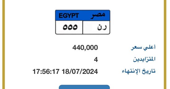 مزاد على لوحة سيارة "ر ن - 555" المميزة بسعر يقارب نصف مليون جنيه