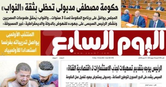 اليوم السابع: حكومة مصطفى مدبولى تحظى بثقة "النواب"