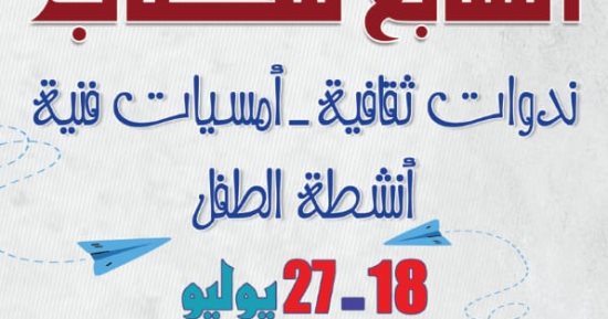 افتتاح معرض بورسعيد للكتاب في دورته السابعة بمشاركة 55 ناشراً.. الليلة