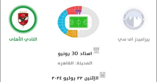 نفاد تذاكر الدرجة الثالثة فى مباراة بيراميدز والأهلى رغم ارتفاع سعرها