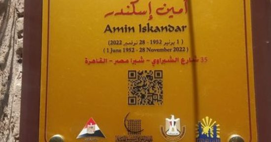 "التنسيق الحضارى" يدرج اسم أمين إسكندر بمشروع عاش هنا