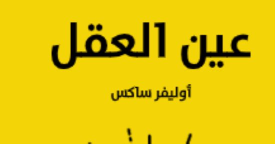 مقدمات الكتب.. ما قاله أوليفر ساكس في كتابه "عين العقل"
