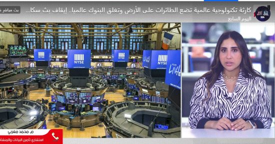 كارثة تكنولوجية عالمية تضع الطائرات على الأرض وتغلق البنوك عالميا.. فيديو