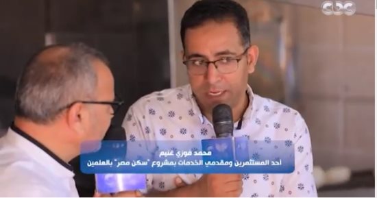 مستثمر بـ"سكن مصر": القيادة السياسية تدعم كل الطبقات فى العلمين الجديدة