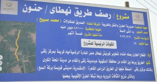 حياة كريمة فى البلد.. العمل على الانتهاء من رصف طريق "نهطاى حنون" فى الغربية.. الأهالى: أهم الطرق الرئيسية بالمحافظة ويخدم العديد من القرى والمراكز المجاورة.. رئيس المدينة: أعمال التطوير تتم ضمن خطة المبادرة