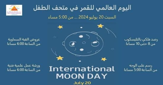 الاحتفال باليوم العالمى للقمر فى متحف الطفل