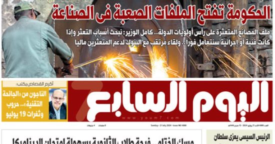 اليوم السابع: الحكومة تفتح الملفات الصعبة فى الصناعة