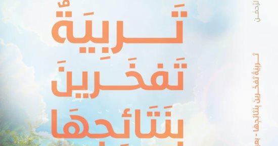 مسلسل بابا جه يلهم مؤلفة بكتاب عن تربية الأطفال