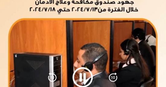 جهود صندوق مكافحة الإدمان فى العلاج والتوعية والكشف عن تعاطى المخدرات (فيديو)