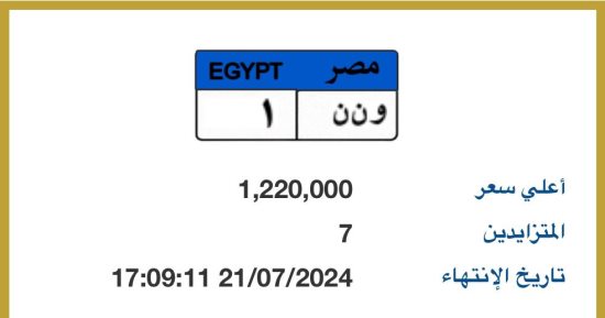 سعر اللوحة المميزة "و ن ن - 1" يرتفع من 700 ألف لـ مليون و220 فى 24 ساعة