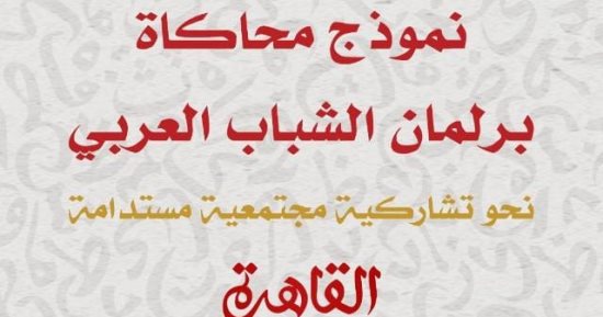 وفقا لتوجيهات القيادة السياسية.. وزارة الرياضة تطلق نموذج محاكاة برلمان الشباب العربى 