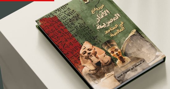 صدور كتاب "من روائع الآثار المصرية في المتاحف العالمية" عن قصور الثقافة