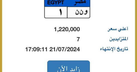 سعر اللوحة المميزة "و ن ن -1" يرتفع من 700000 لمليون و300 ألف جنيه فى 24 ساعة