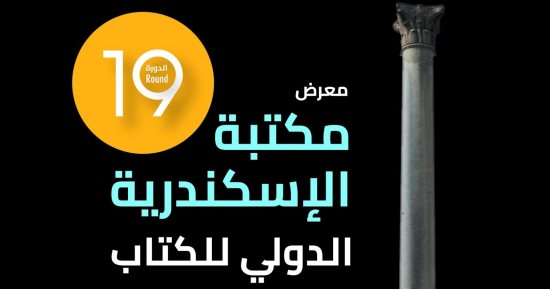 كيف تقضى يومك فى معرض الإسكندرية الدولى للكتاب؟
