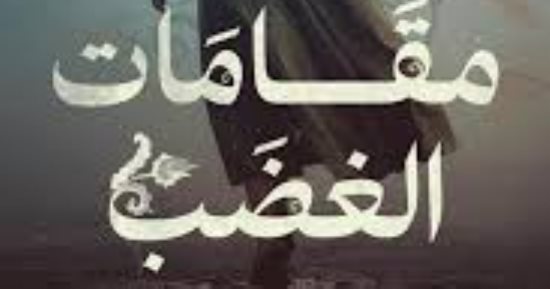 مناقشة "مقامات الغضب" لصفاء النجار بمعرض مكتبة الإسكندرية.. الثلاثاء