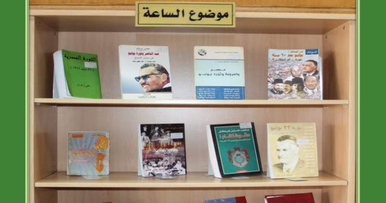 خدمة للقراء مجانًا.. عايز تقرأ عن ثورة 23 يوليو  فى "موضوع الساعة" بدار الكتب