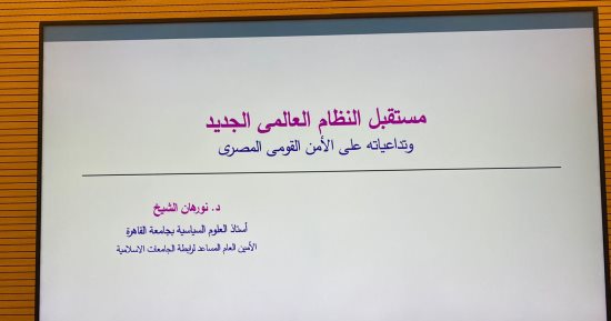 مجلس الوزراء يعقد ندوة تثقيفية لتعريف الموظفين بمختلف القضايا العالمية