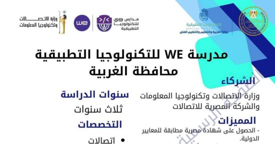 تعرف على اشتراطات الدراسة بمدرسة we  للتكنولوجيا التطبيقية بمحافظة الغربية