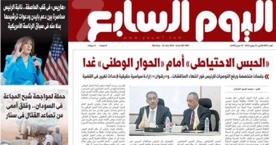 اليوم السابع: «الحبس الاحتياطى» أمام «الحوار الوطنى» غدا