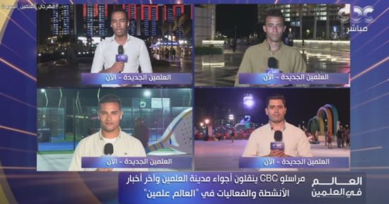 مراسلو "العالم في العلمين" يستعرضون أهم أنشطة وفعاليات مهرجان العلمين