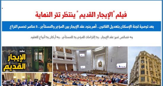 أهم بنود عقد الايجار بعد توصية لجنة الإسكان بتعديل قانون الإيجار.. برلماني