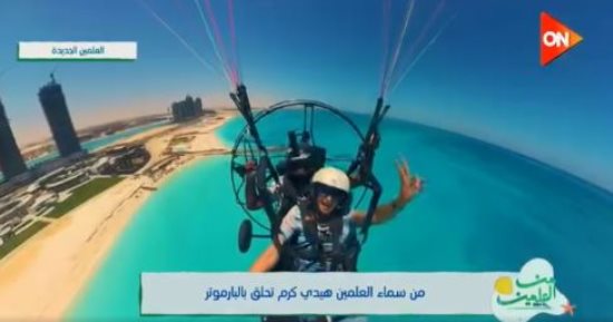 هيدى كرم فى مغامرة بالبارموتر فوق العلمين.. والمدرب: متواجدون طوال الصيف