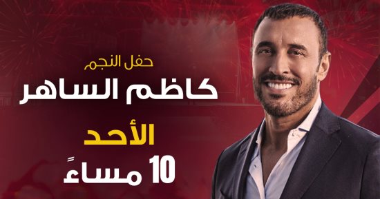قناة الحياة تعرض حفل الفنان كاظم الساهر فى مهرجان العلمين الليلة