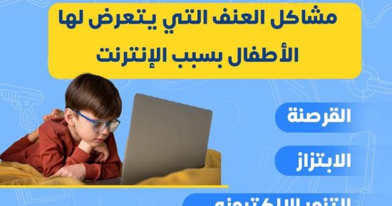وزارة الصحة تكشف مشاكل العنف المتعرض لها الأطفال بسبب الإنترنت.. إنفوجراف