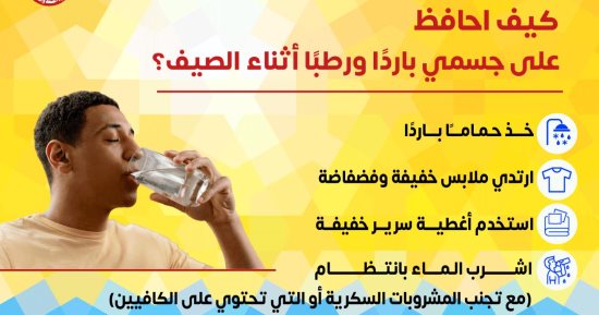 كيف أحافظ على جسمي باردًا ورطبًا أثناء الصيف؟ وزارة الصحة تجيب