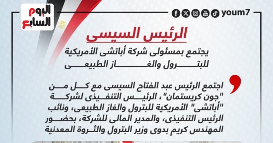 الرئيس السيسى يجتمع بمسئولى شركة أباتشى الأمريكية للبترول.. إنفوجراف