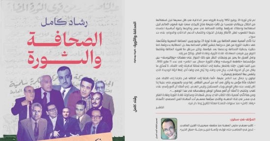 صدر حديثًا.. طبعة من كتاب "الصحافة والثورة" لـ رشاد كامل - اليوم السابع