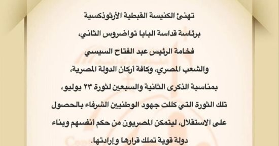 الكنيسة الأرثوذكسية تهنئ الرئيس السيسى والمصريين بذكرى ثورة 23 يوليو
