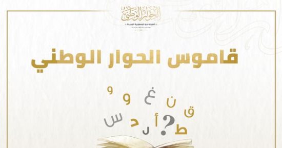 قاموس الحوار الوطني لأبرز المصطلحات المستخدمة أثناء تناول موضوع الحبس الاحتياطي